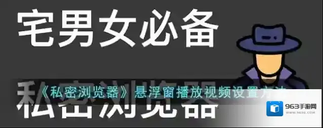 《私密浏览器》悬浮窗播放视频设置方法
