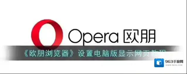 《欧朋浏览器》设置电脑版显示网页教程