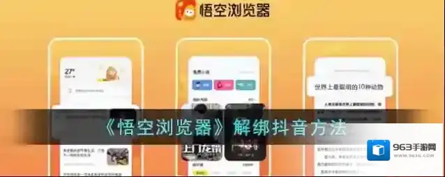 《悟空浏览器》解绑抖音方法