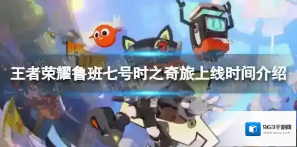 王者荣耀鲁班七号时之奇旅什么时候上线-王者荣耀鲁班七号时之奇旅上线时间介绍