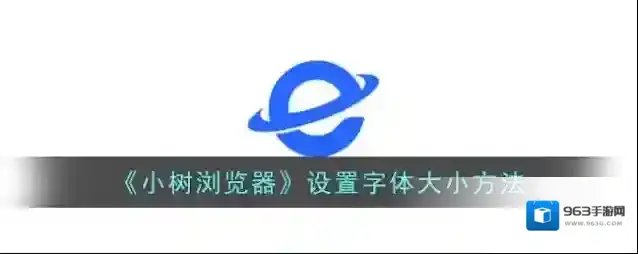 《小树浏览器》设置字体大小方法