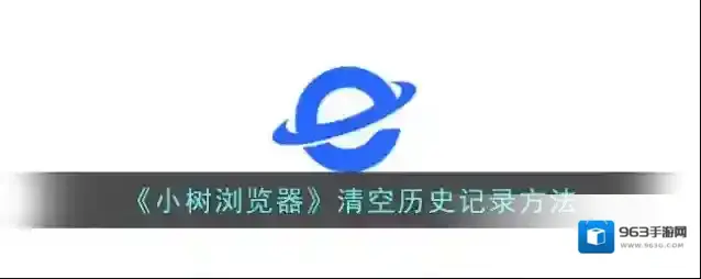 《小树浏览器》清空历史记录方法