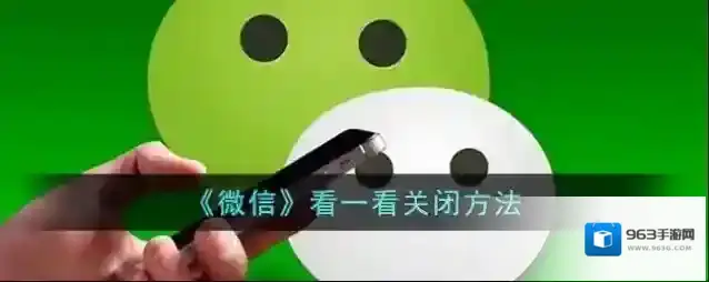 《微信》看一看关闭方法