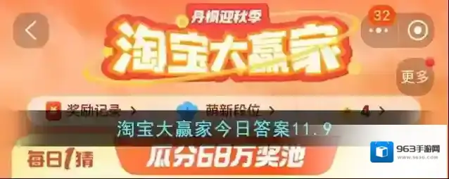 淘宝大赢家今日答案11.9