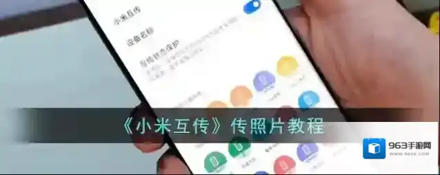 《小米互传》传照片教程