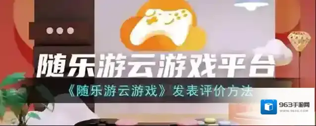 《随乐游云游戏》发表评价方法