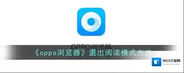 《oppo浏览器》退出阅读模式方法