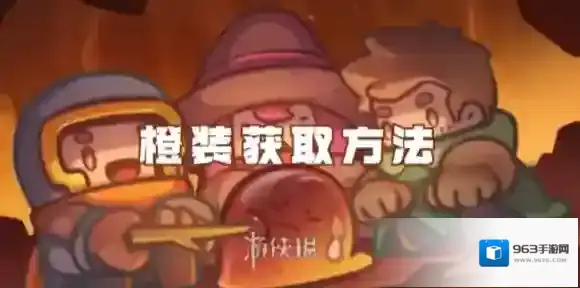 元气骑士前传橙装怎么获得-元气骑士前传橙装获取方法