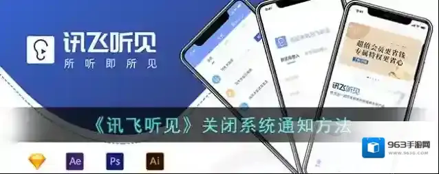 《讯飞听见》关闭系统通知方法