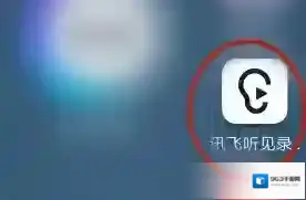 讯飞听见点击