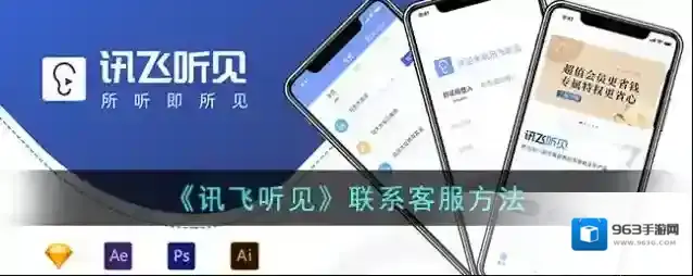 《讯飞听见》联系客服方法