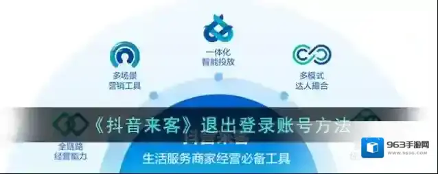 《抖音来客》退出登录账号方法