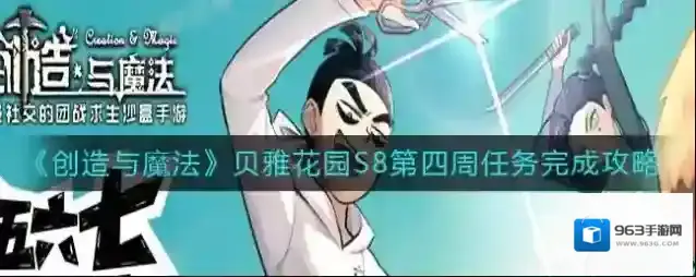 创造与魔法贝雅花园S8第四周任务怎么做？创造与魔法贝雅花园S8第四周任务完成方法