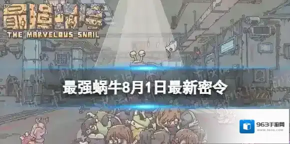 最强蜗牛8月1日最新密令 最强蜗牛2023年8月1日最新密令是什么