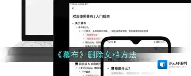 《幕布》删除文档方法