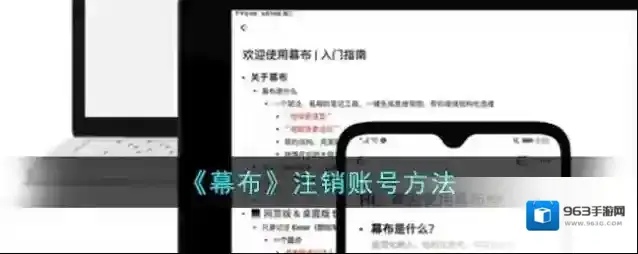 《幕布》注销账号方法