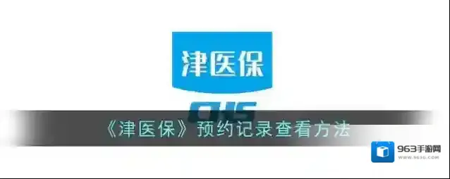 《津医保》预约记录查看方法