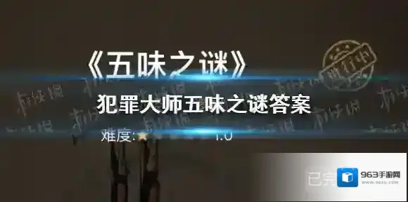 犯罪大师五味之谜答案 犯罪大师五味之谜答案是什么