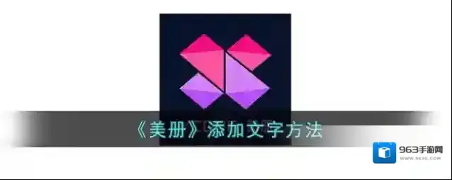 《美册》添加文字方法