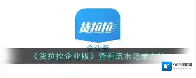 《货拉拉企业版》查看流水记录方法