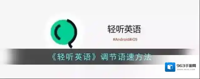 《轻听英语》调节语速方法