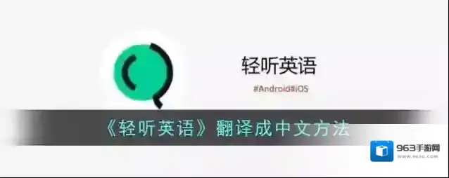 《轻听英语》翻译成中文方法