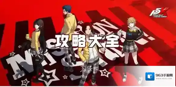 女神异闻录夜幕魅影攻略大全-女神异闻录夜幕魅影攻略汇总