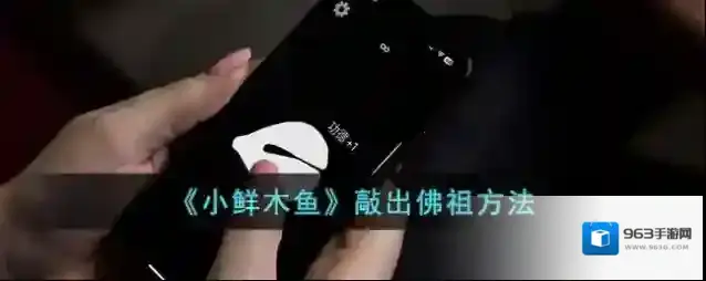 《小鲜木鱼》敲出佛祖方法