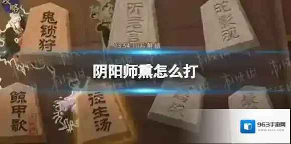 阴阳师熏怎么打 阴阳师熏残局得胜攻略