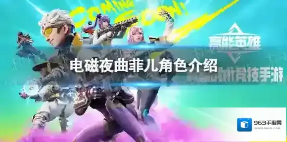 高能英雄菲儿怎么样-高能英雄电磁夜曲菲儿角色介绍