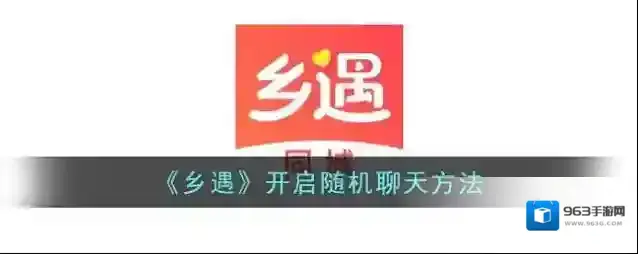 《乡遇》开启随机聊天方法