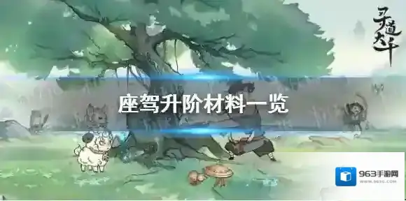 寻道大千座驾升阶要多少五色石-寻道大千座驾升阶材料一览
