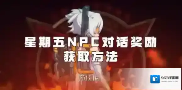 绝区零星期五NPC对话奖励怎么获得-绝区零星期五NPC对话奖励获取方法