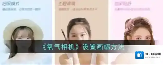 《氧气相机》设置画幅方法