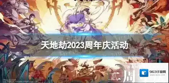 天地劫2023周年庆活动有什么 天地劫幽城再临2023周年庆活动介绍