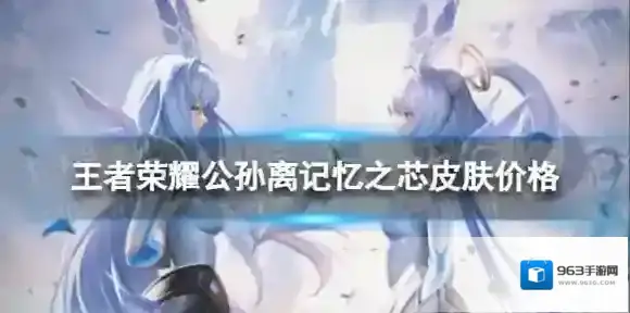 王者荣耀公孙离记忆之芯多少钱 公孙离记忆之芯皮肤价格
