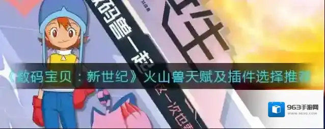 数码宝贝新世纪火山兽天赋点怎么选？数码宝贝新世纪火山兽天赋点和插件选择推荐