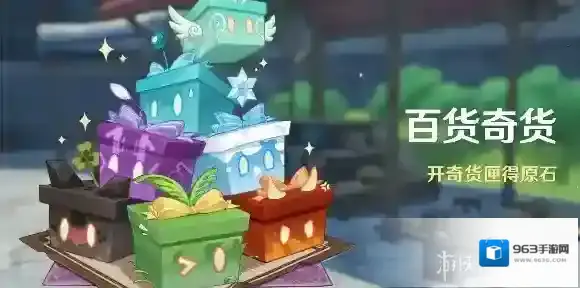 原神4.3百货奇货活动怎么玩-原神4.3百货奇货活动玩法介绍