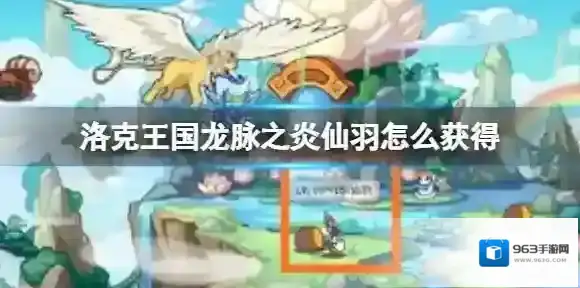 洛克王国龙脉之炎仙羽怎么获得