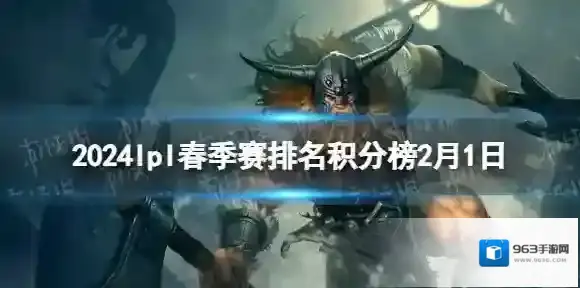 2024lpl春季赛排名积分榜2月1日 lpl春季赛排名情况2.1