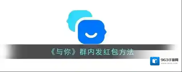 《与你》群内发红包方法