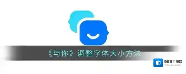 《与你》调整字体大小方法