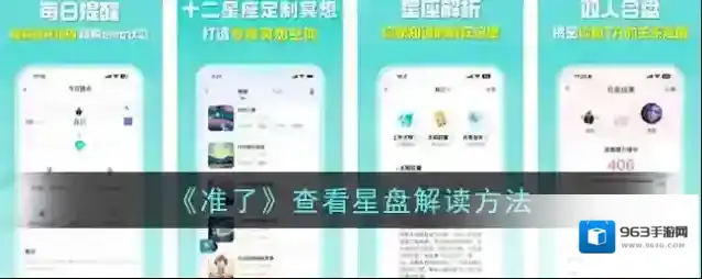 《准了》查看星盘解读方法