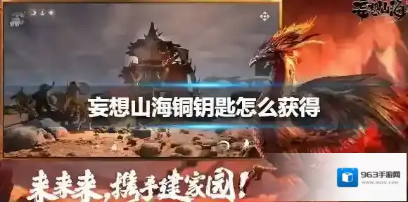 妄想山海铜钥匙怎么获得 妄想山海铜钥匙获得方法