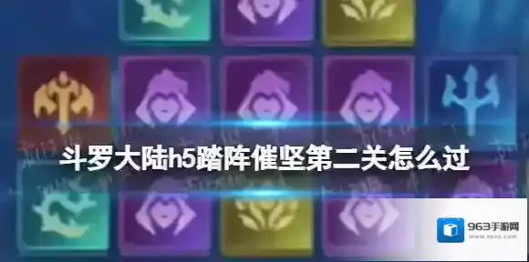 斗罗大陆h5踏阵催坚第二关怎么过 斗罗大陆h5踏阵催坚第二关攻略