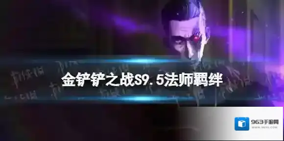 金铲铲之战s9.5法师羁绊效果 金铲铲之战志在天际法师羁绊什么效果