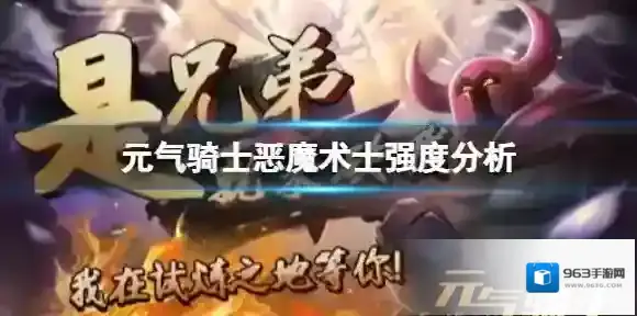 元气骑士恶魔术士值得入手吗 元气骑士恶魔术士强度分析