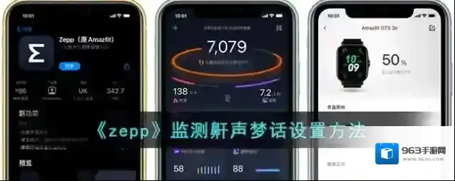 《zepp》监测鼾声梦话设置方法