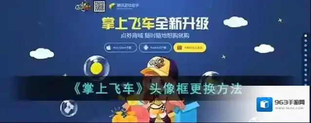 《掌上飞车》转移角色教程