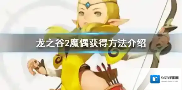 龙之谷2魔偶怎么获得 龙之谷2魔偶获得方法介绍